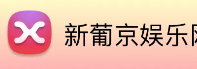 新葡京娱乐网站 Logo